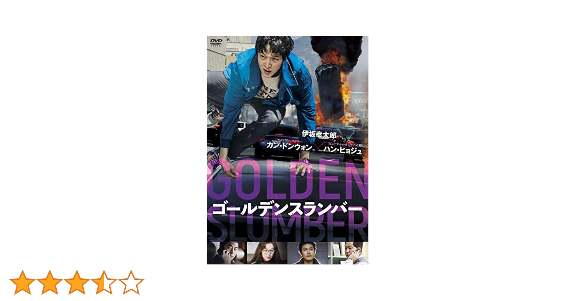 ゴールデンスランバー [DVD] Amazon.co.jp: ゴールデンスランバー [DVD] : カン・ドンウォン